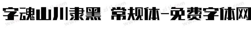 字魂山川隶黑 常规体字体转换